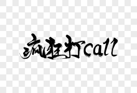 疯狂打call手写字高清图片