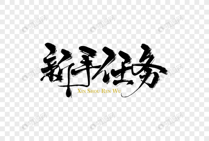 新手任务手写字