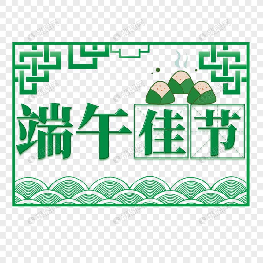 端午佳节艺术字免抠PNG图片