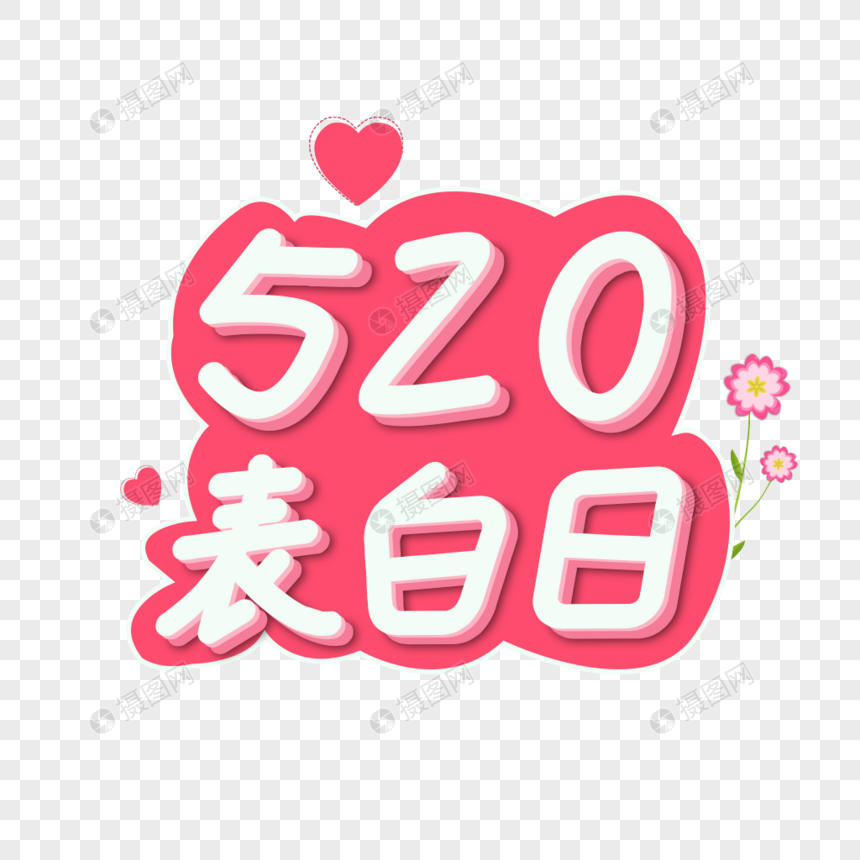 卡通浪漫520表白日艺术字图片