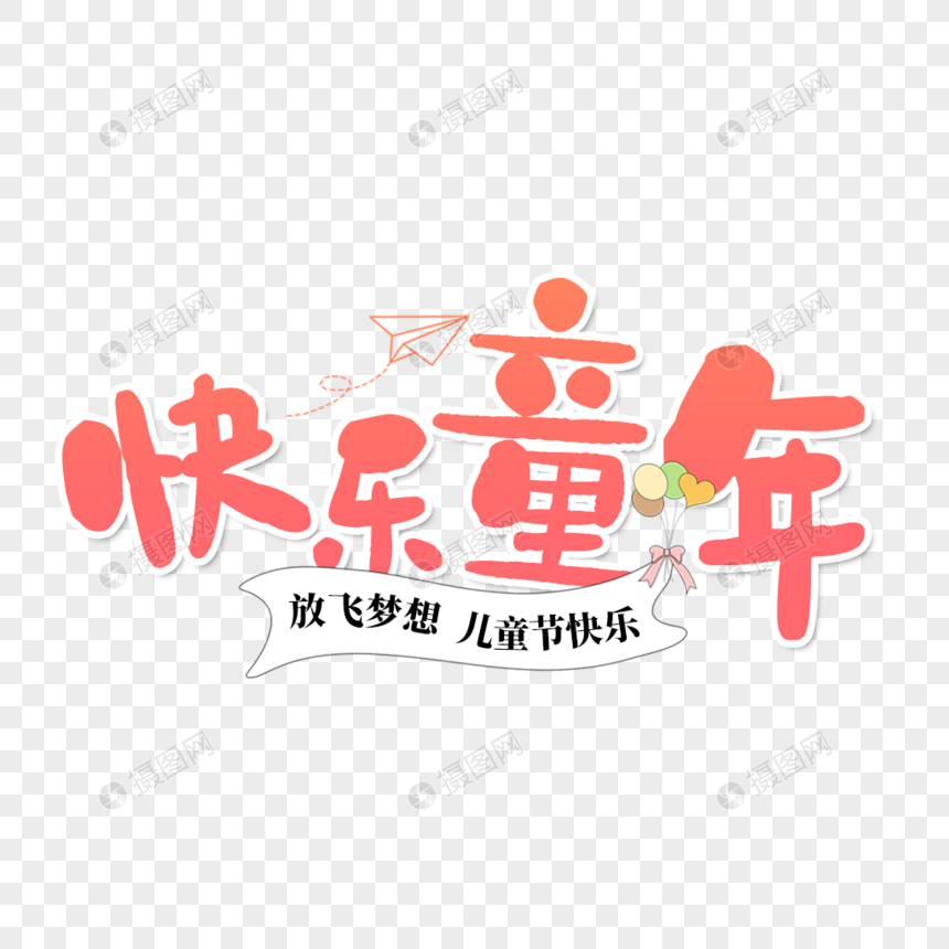 儿童节快乐童年艺术字免抠PNG图片