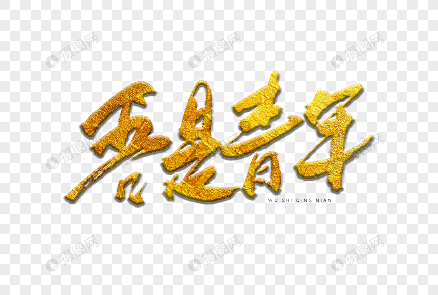 吾是青年金色书法艺术字