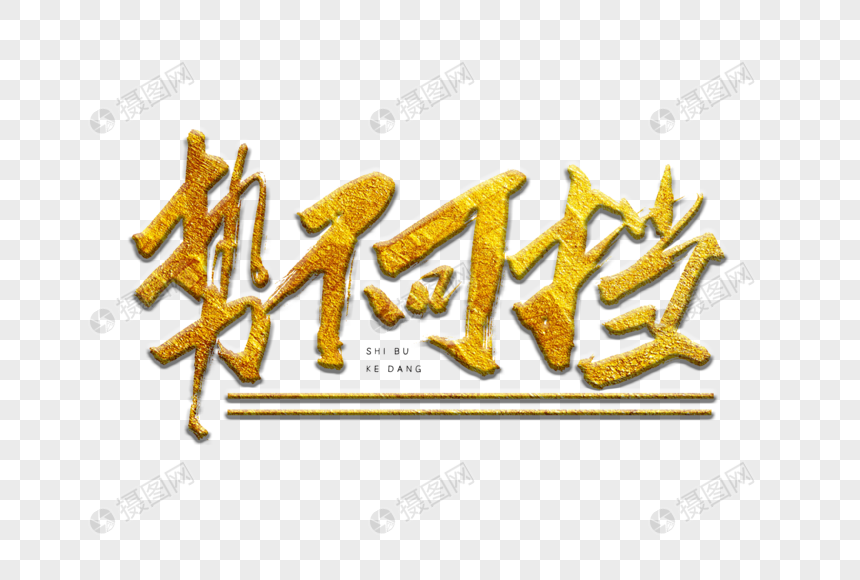 势不可挡金色书法艺术字