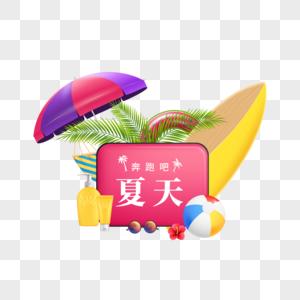 奔跑吧夏天适量元素图片