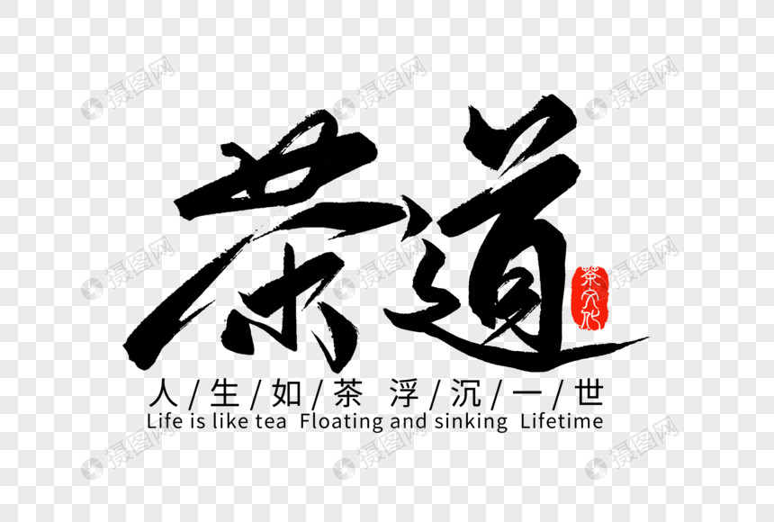 免抠元素 艺术字 茶道手写字体.psd 860_580