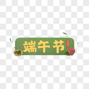 端午节字体图片