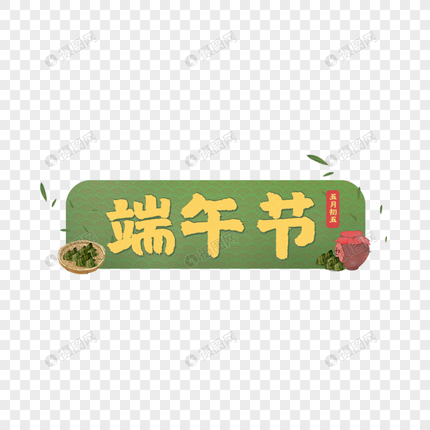 端午节字体图片