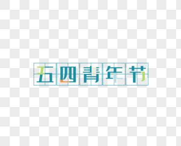 五四青年节田字格PNG图片