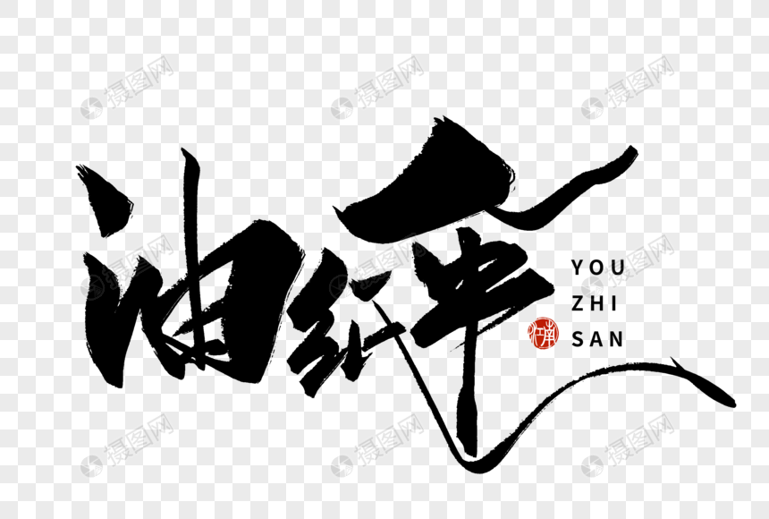 免抠元素 艺术字 油纸伞手写字体.psd