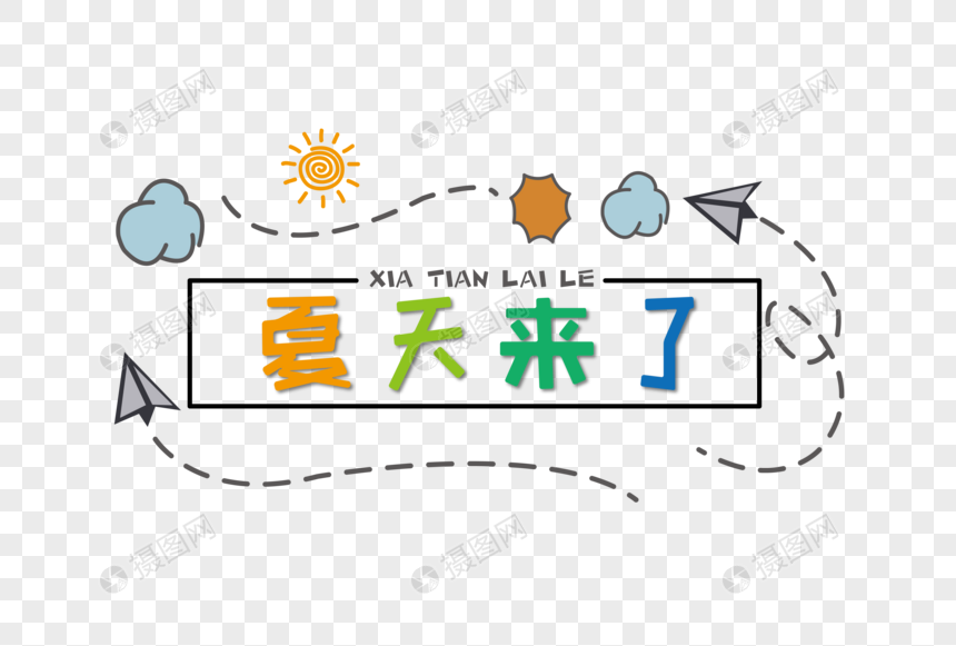 夏天来了卡通艺术字下载