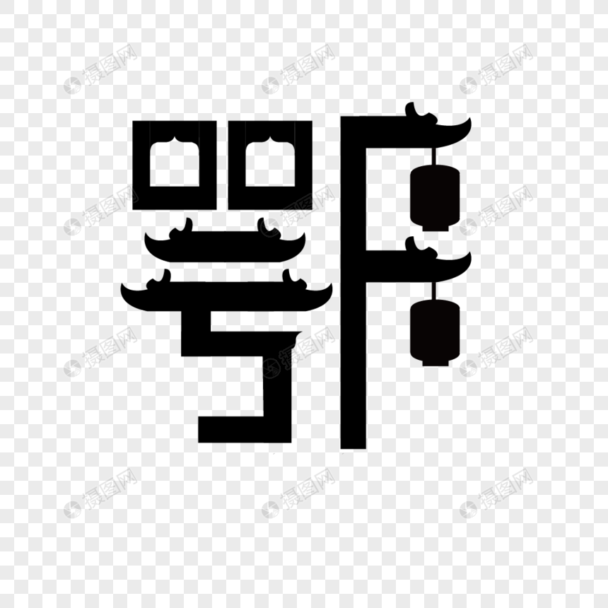 免抠元素 手绘/卡通元素 湖北简称鄂字体设计.png