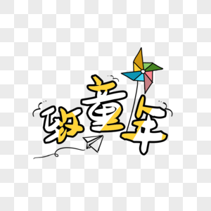 儿童节致童年艺术字免抠PNG图片