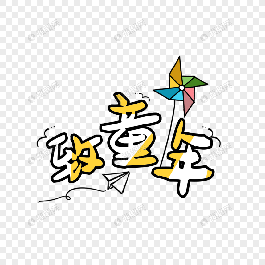 儿童节致童年艺术字免抠png