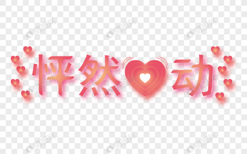 怦然心动