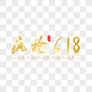 疯抢618金色书法艺术字图片