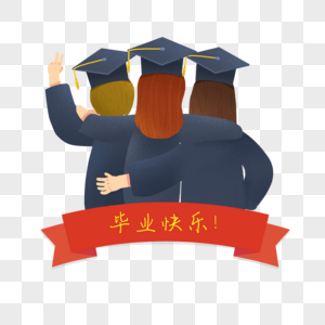 毕业季毕业快乐学士服高清图片素材