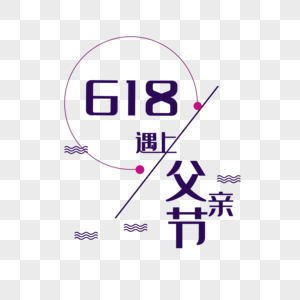 618遇上父亲节图片