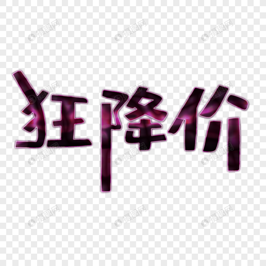 创意字体图片