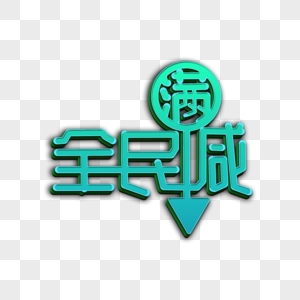 创意绿色字体高清图片