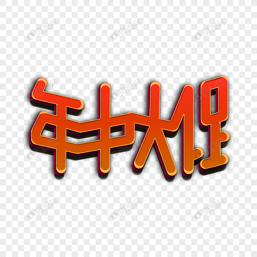 红色字体图片