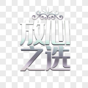 创意字体文字创意高清图片