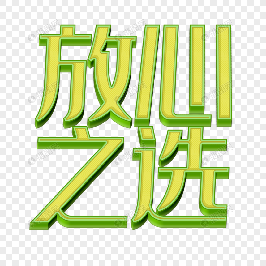 创意字体图片