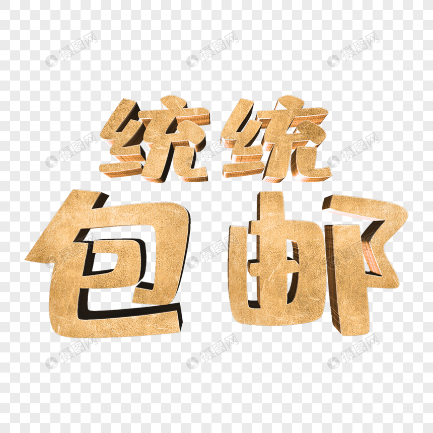 创意字体图片