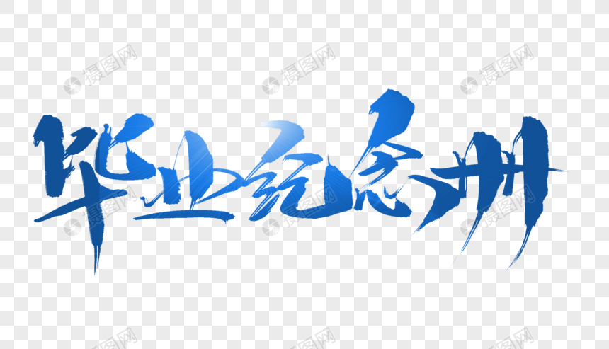 毕业纪念册字体设计