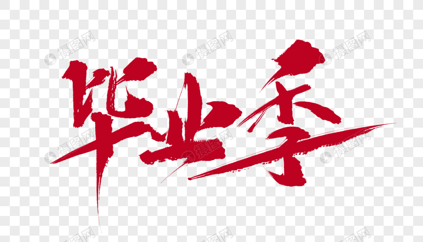 毕业季字体设计