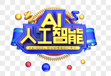 AI人工智能创意立体字体设计图片