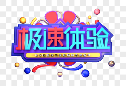 极速体验创意立体字体设计高清图片