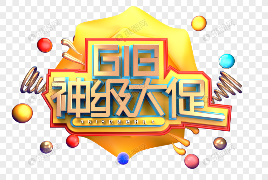 618神级大促创意立体字体设计图片