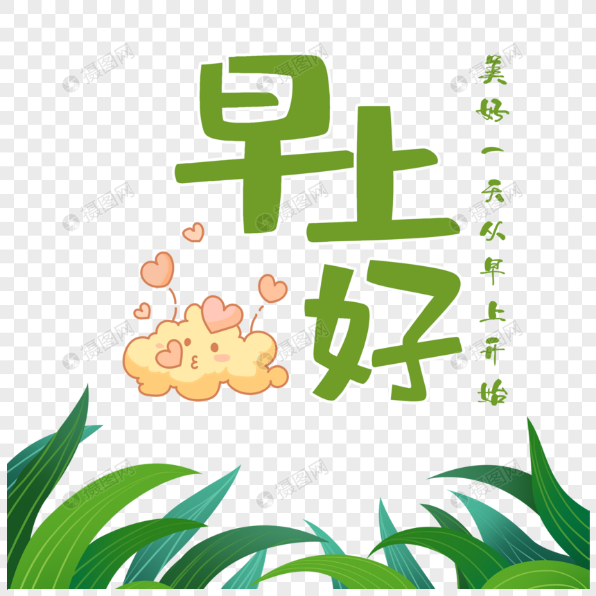 小清新早上好装饰