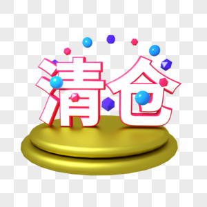 清仓三维立体字电商字体图片