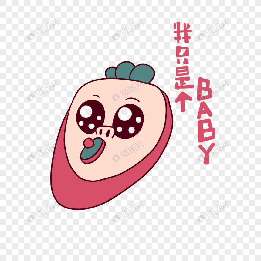 卡通君只是素材个表情格式元素萝卜psd宝宝滑稽表情包动图图片