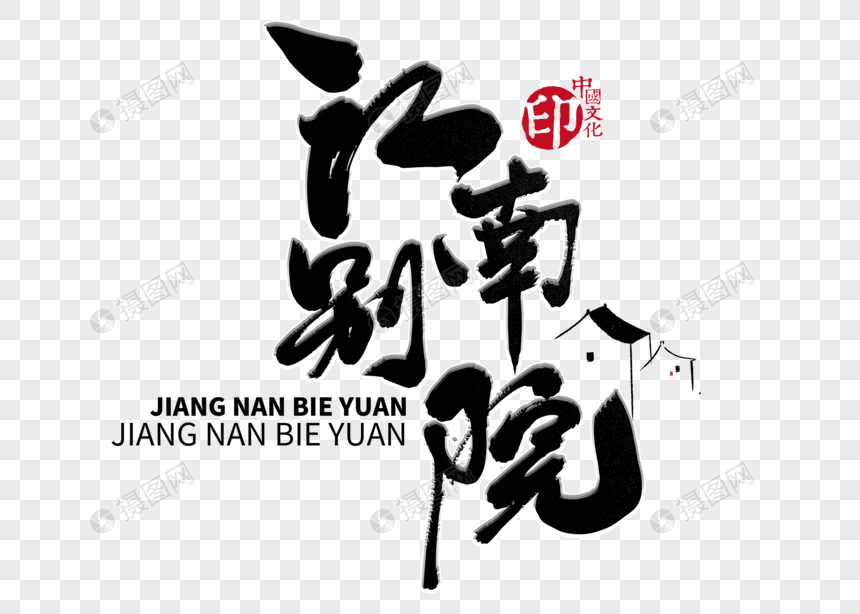 江南别院手写毛笔字