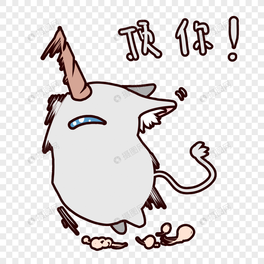 可爱独角兽顶你表情包