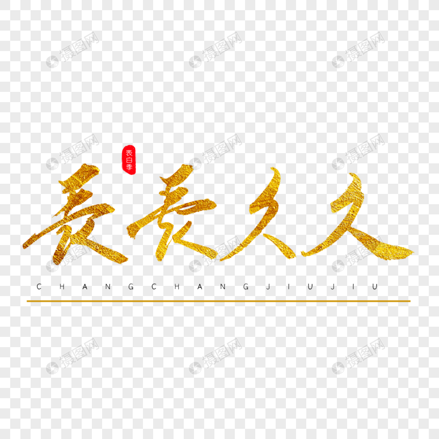 长长久久金色书法艺术字