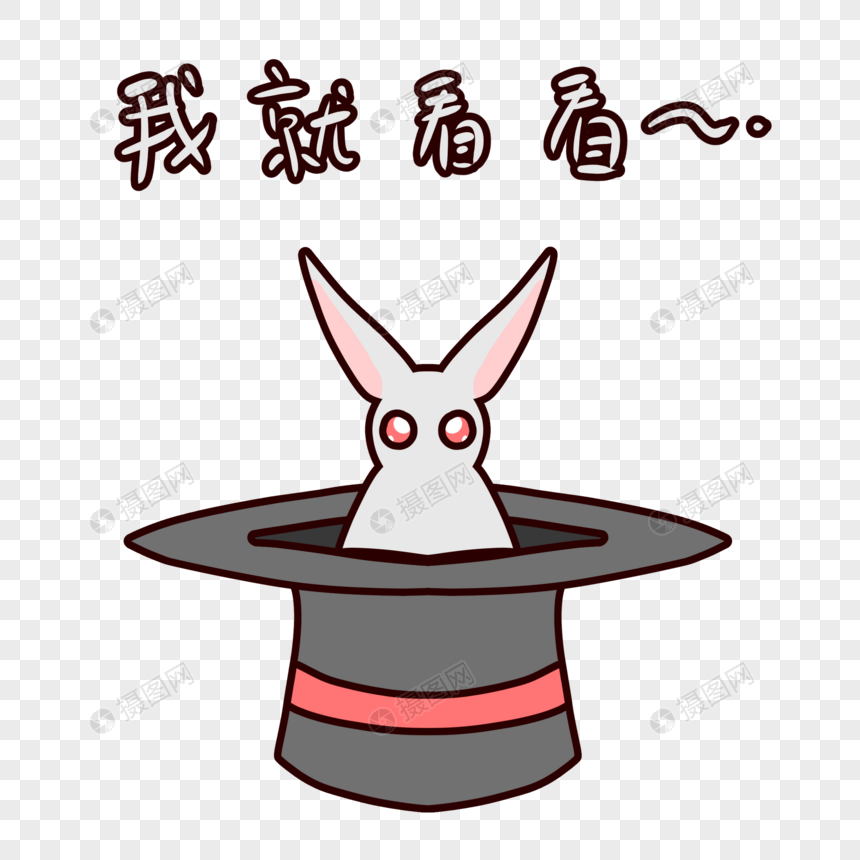 表情帽兔子我就看看表情卡通格式psd素材_微信里可爱的元素是哪个 表情帽兔子我就看看表情卡通格式psd素材_微信里可爱的元素是哪个