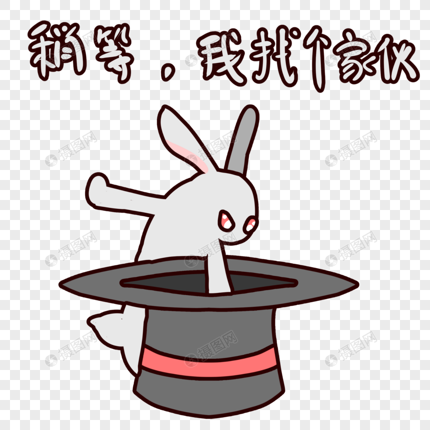 兔子帽卡通稍等我找个家伙表情包