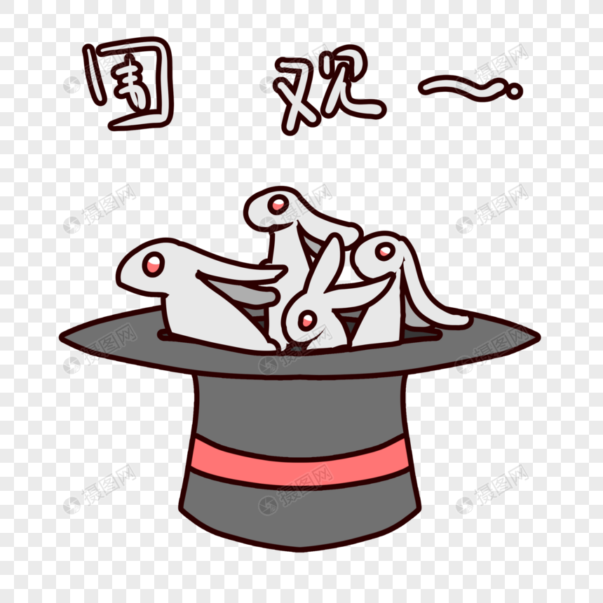 兔子帽卡通围观表情包