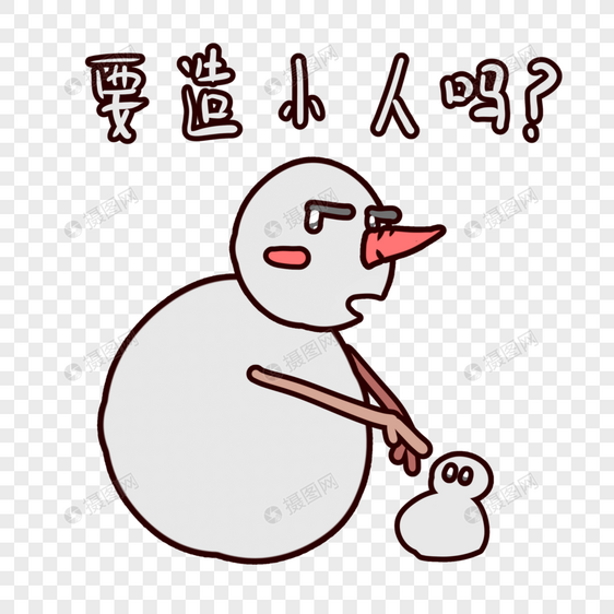 雪人卡通要造小人么表情包图片