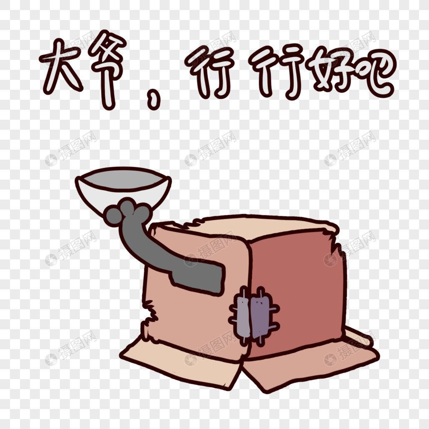 纸盒子精灵大爷行行好吧表情包