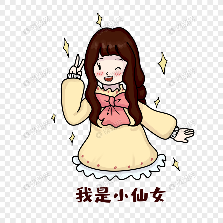 辫子姑娘我是小仙女表情包