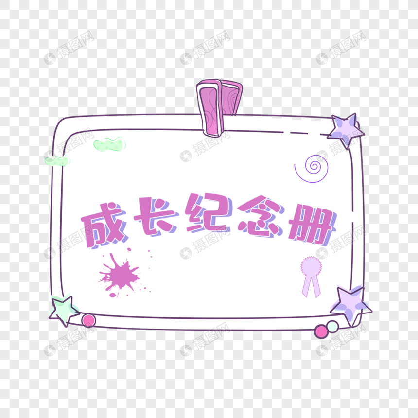 成长纪念册艺术字免抠