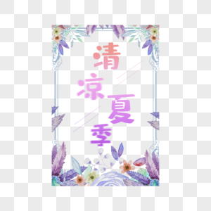 清凉夏季艺术字免抠图片