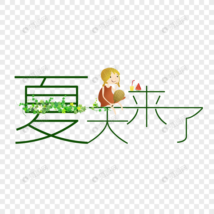 夏天来了小清新艺术字