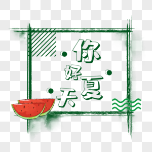 你好夏天艺术字免抠图片