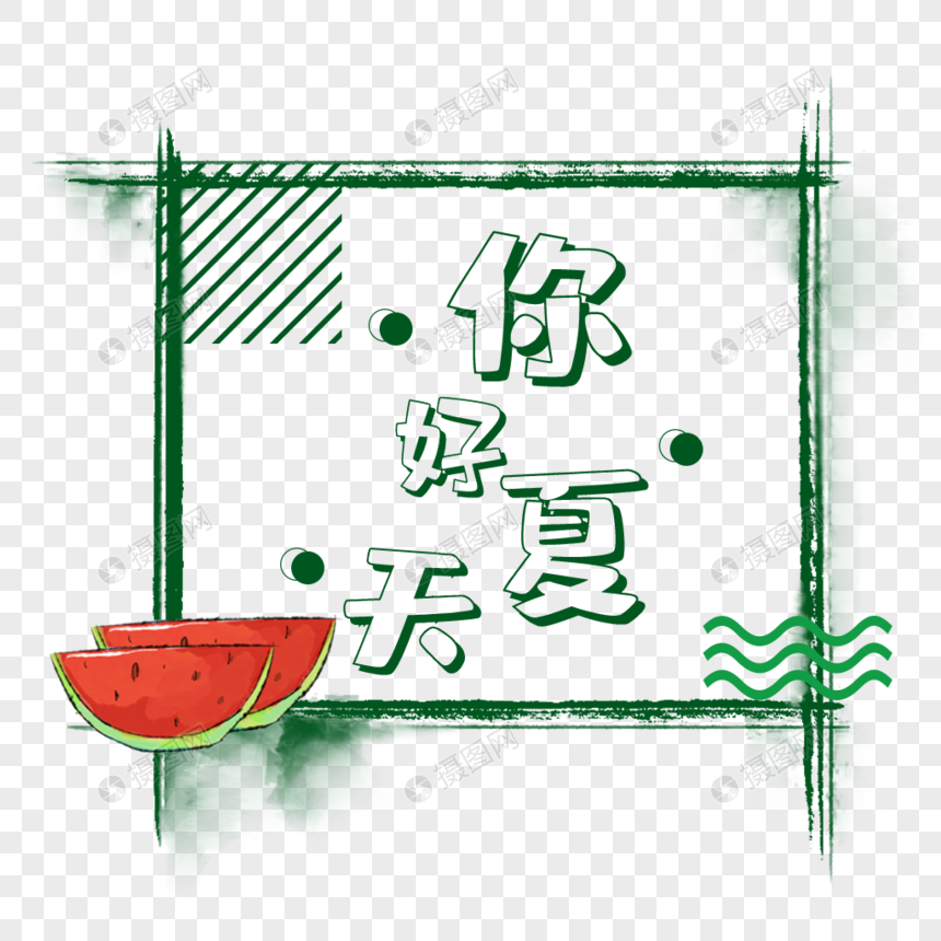 你好夏天艺术字免抠图片