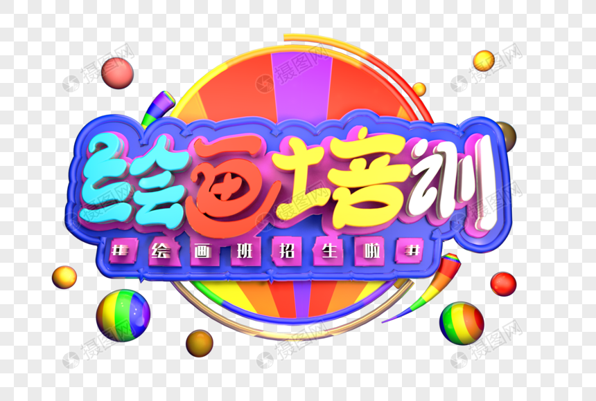 绘画培训创意立体字体设计图片